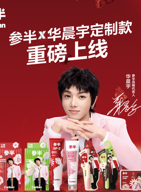 【参半x华晨宇定制款】清新口气清洁口腔美白牙膏漱口水牙刷