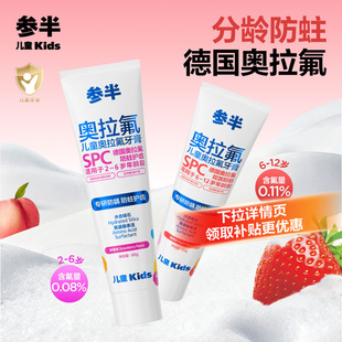 参半儿童牙膏奥拉氟儿童防蛀修护固齿2到6到12岁含氟换牙期牙膏