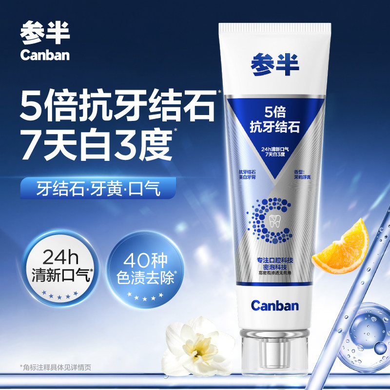 参半5倍抗牙结石牙膏美白去黄图片