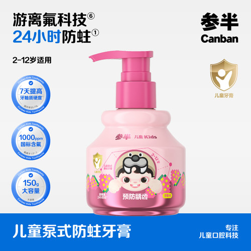 参半儿童牙膏含氟泵式防龋齿牙膏