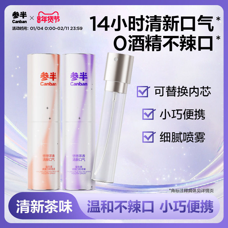 【华晨宇同款】参半旋转茶味口喷口气清新剂持久型女口腔清新喷,洗护清洁剂/卫生巾/纸/香薰,口腔清新剂,淘宝优惠券,粉丝福利购,淘宝优惠卷