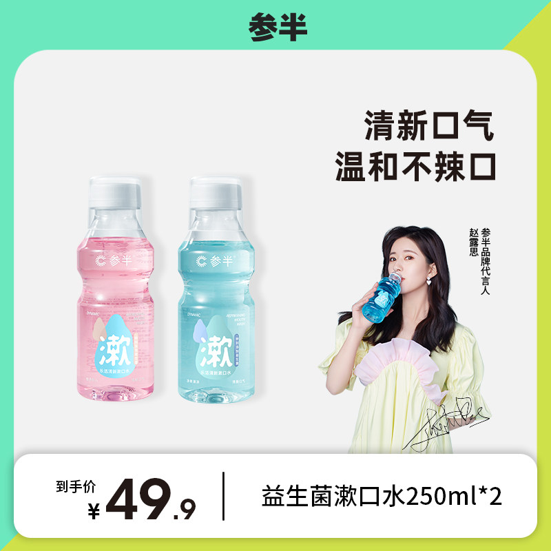 【赵露思代言】参半益生菌漱口水女口腔清洁漱口水清新口气250ml