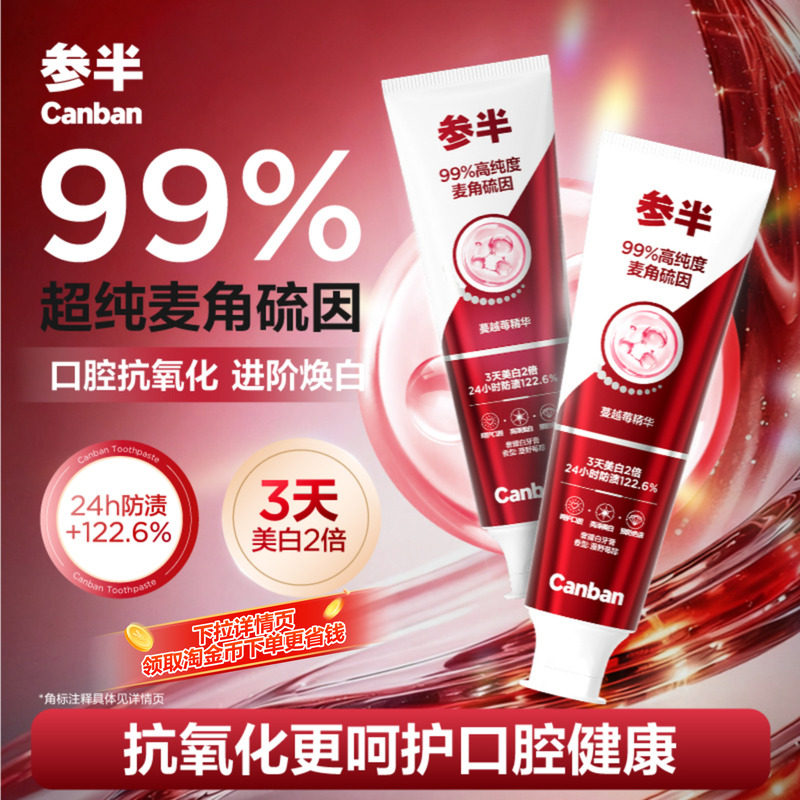 【华晨宇同款】参半双抗牙膏麦角硫因奢耀白美白清新口气抗氧化