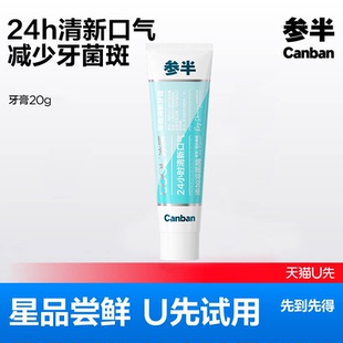 参半零度清新牙膏清新口气20g U先试用