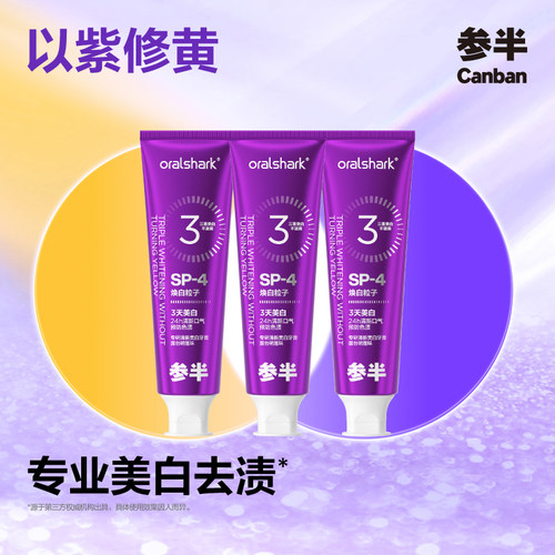 参半色修专研清新美白牙膏紫色紫光去渍减轻口臭