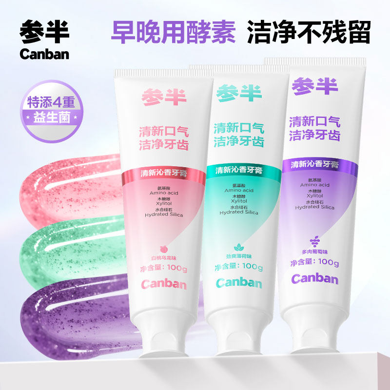 参半益生菌酵素牙膏洁白去垢牙膏呵护牙龈清新口气官方旗舰店