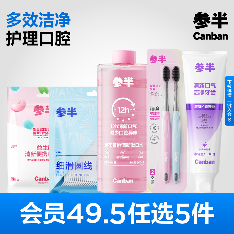 【会员49.5任选5件】参半璀璨酵素清新沁香牙膏漱口水牙刷牙线,洗护清洁剂/卫生巾/纸/香薰,牙膏,淘宝优惠券,粉丝福利购,淘宝优惠卷