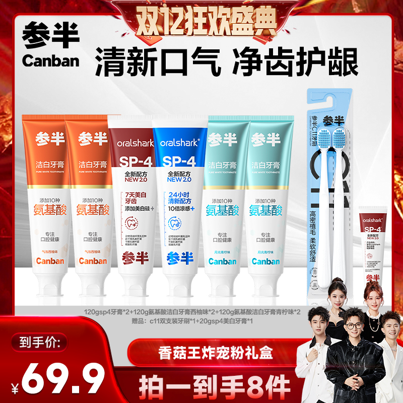 【香菇双十二】参半SP4牙膏美白清新氨基酸洁白牙齿清新口气-BD