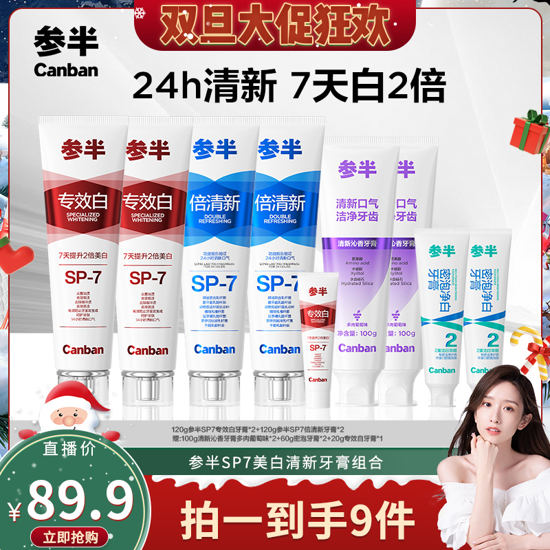 【晁然直播间】参半专效白倍清新SP-7牙膏美白牙齿清新口气亮白BD