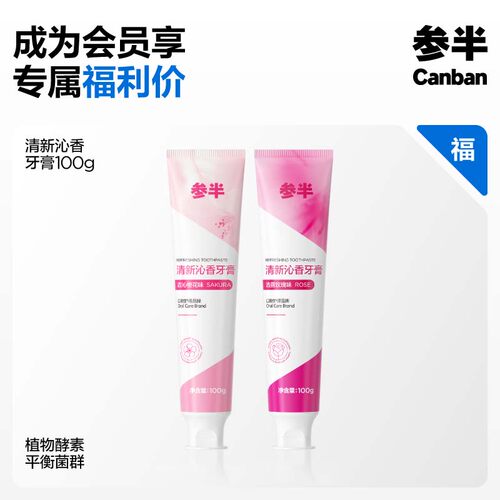 1酵素牙膏参半清新口气