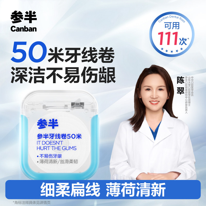 参半牙线卷护龈扁线超细50米