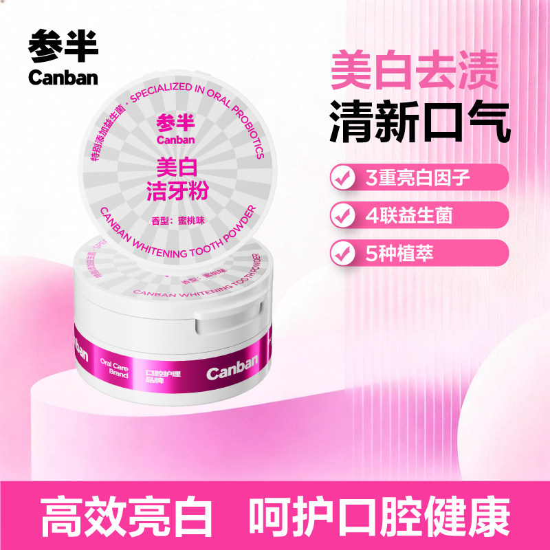 参半牙粉美白牙齿牙膏去烟渍清洁口腔清新口气旗舰店正品成人50g
