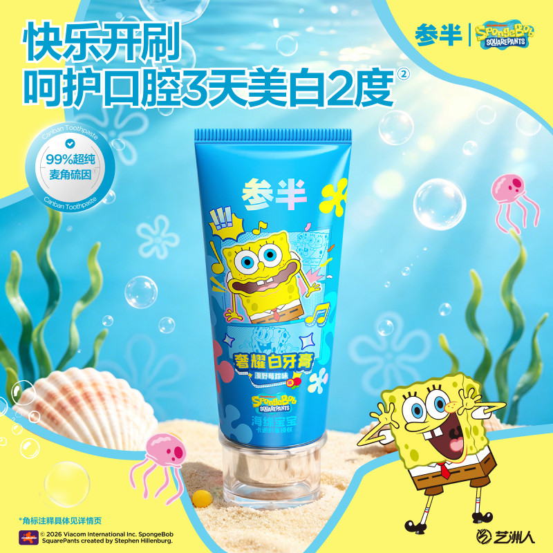 【海绵宝宝联名】参半奢耀白牙膏美白牙齿抗氧化去黄防色渍正品