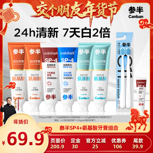 参半SP4牙膏清新氨基酸亮白牙BD 1日早10付定 交个朋友先加购
