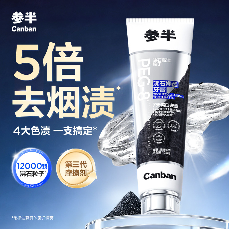 参半沸石牙膏美白牙齿清新口气亮白去茶渍去牙垢