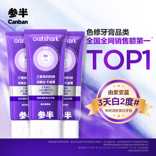 参半色修美白牙膏抖音同款