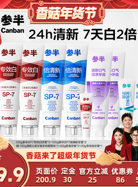 【香菇超级年货节】参半SP7专效白牙膏倍清新口气美白牙齿BD
