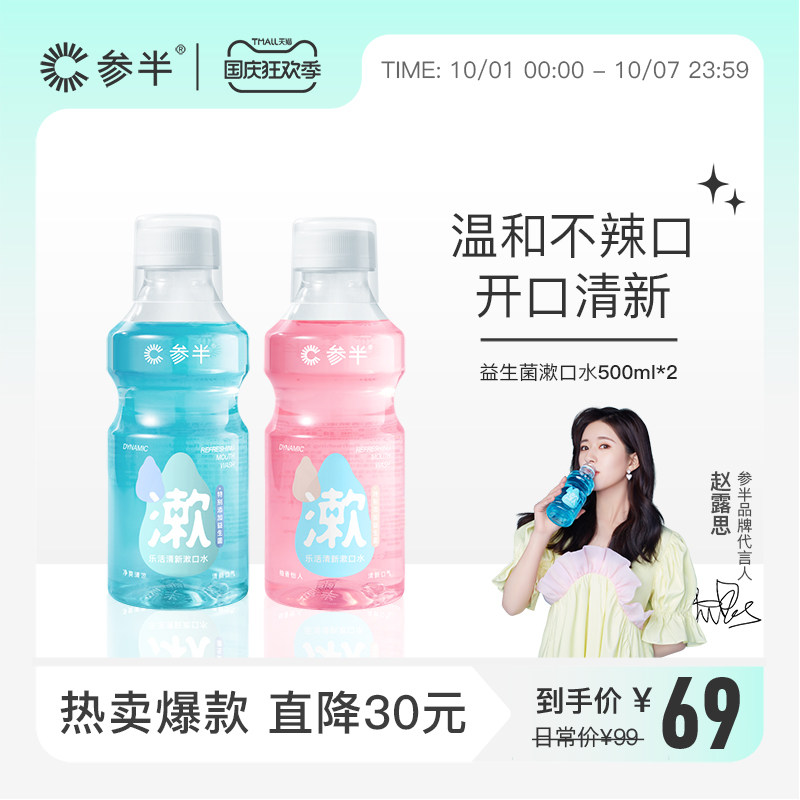 【赵露思代言】参半益生菌漱口水口腔清洁便携香味持久清新口气