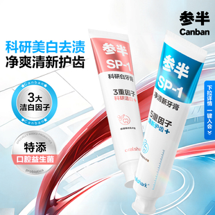 華晨宇同款 參半科研白牙膏清新口氣清潔口腔潔白大容量180g
