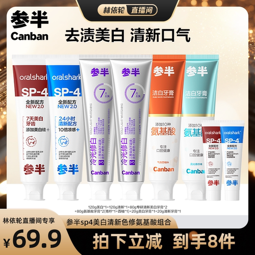 [直播间推荐]参半SP4亮白清新牙膏冷光色修氨基酸牙膏BD