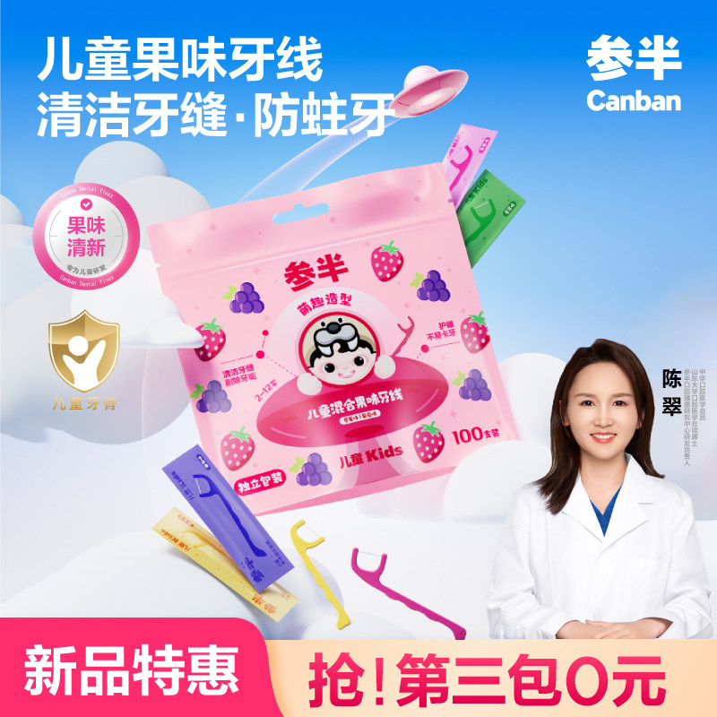 参半儿童混合果味牙线儿童专用超细牙线棒丝滑便携独立装100支/袋,婴童洗护,儿童牙线/牙线棒,淘宝优惠券,粉丝福利购,淘宝优惠卷