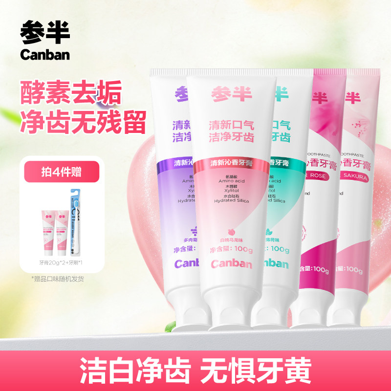 参半益生菌清新口气酵素牙膏