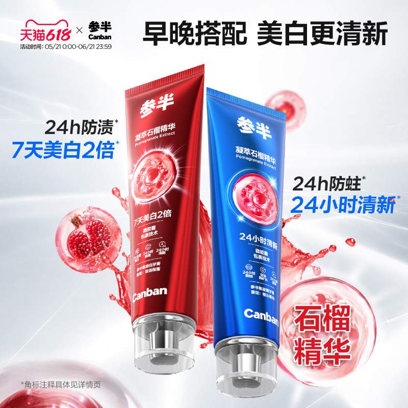 【重磅新品】参半石榴籽牙膏美白牙齿清新口气清洁口腔抗氧化