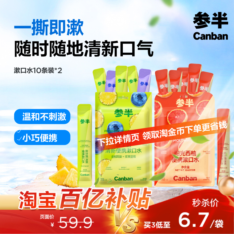 参半便携漱口水清新口气10条