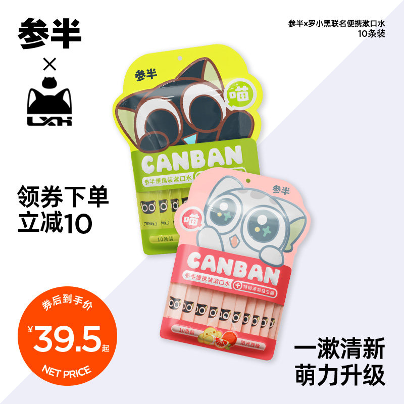 参半X罗小黑联名益生菌漱口水便携清新口气持久清洁果味男女