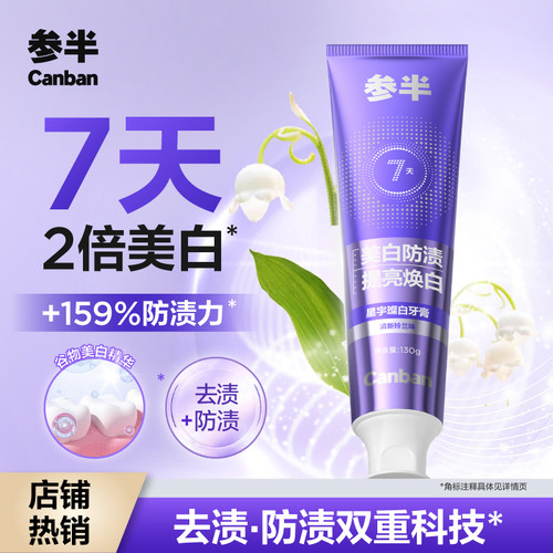 参半美白清新双效护齿牙膏