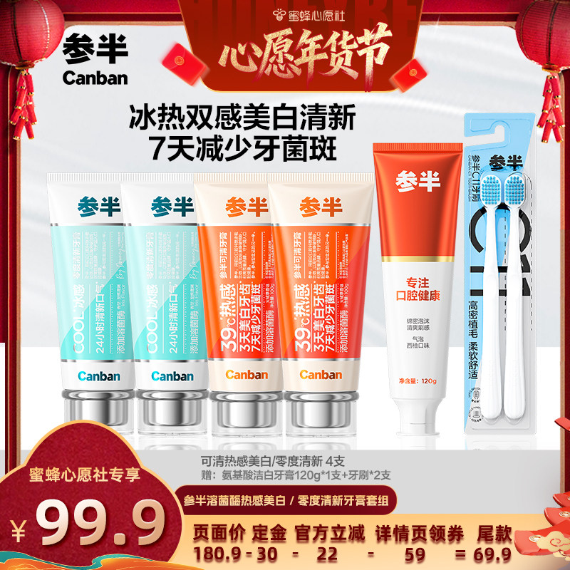 【26号0点付尾款！】参半可清溶菌酶热感39°溶渍美白清新牙膏BD,洗护清洁剂/卫生巾/纸/香薰,牙膏,淘宝优惠券,粉丝福利购,淘宝优惠卷