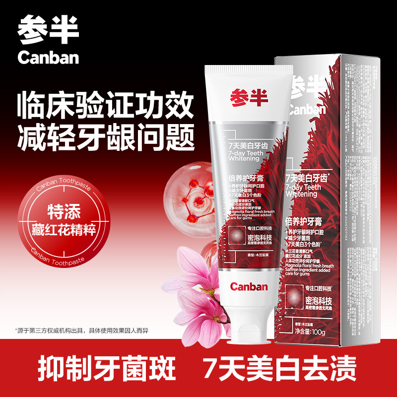 参半倍养护牙膏特添藏红花减轻牙龈问题减少牙菌斑