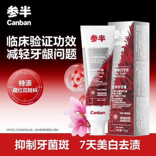 参半倍养护牙膏特添藏红花