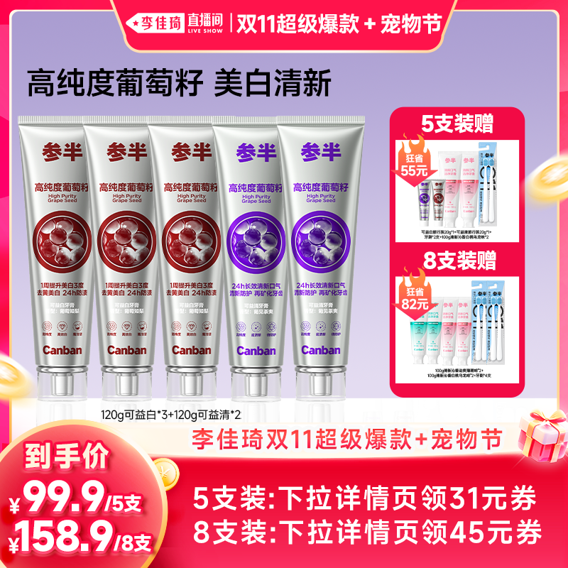 【李佳琦双11超级爆款+宠物节】 参半葡萄籽牙膏美白牙齿清新BD