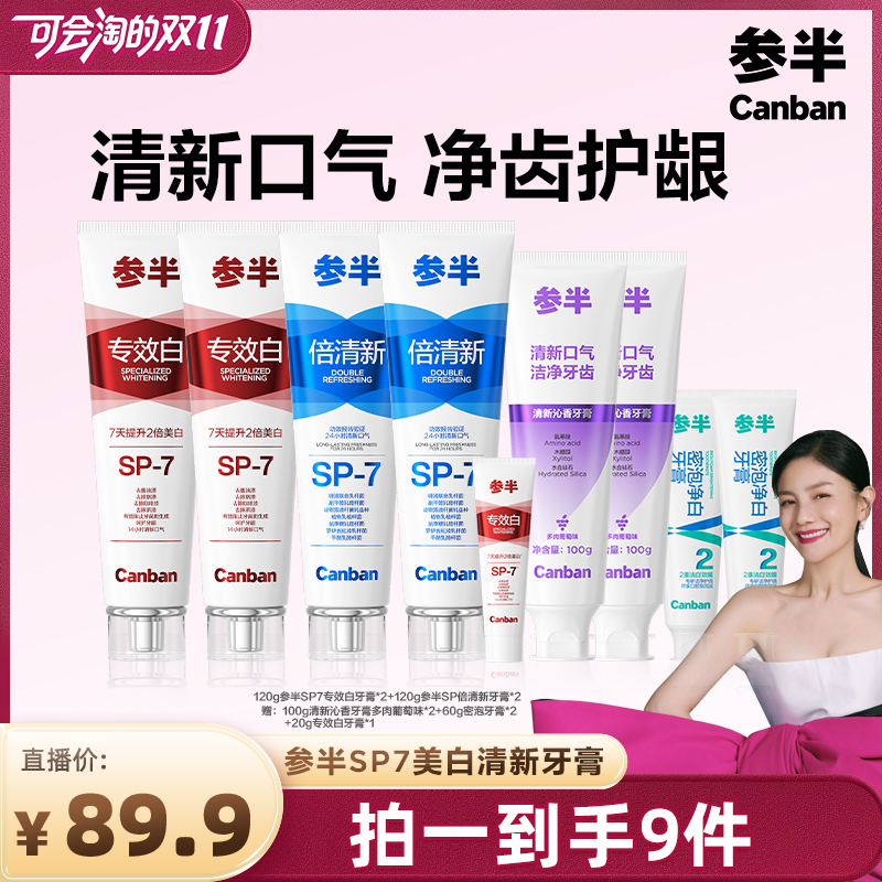 【胡可双11】参半专效白牙膏倍清新SP-7升级款美白牙齿清新口气BD
