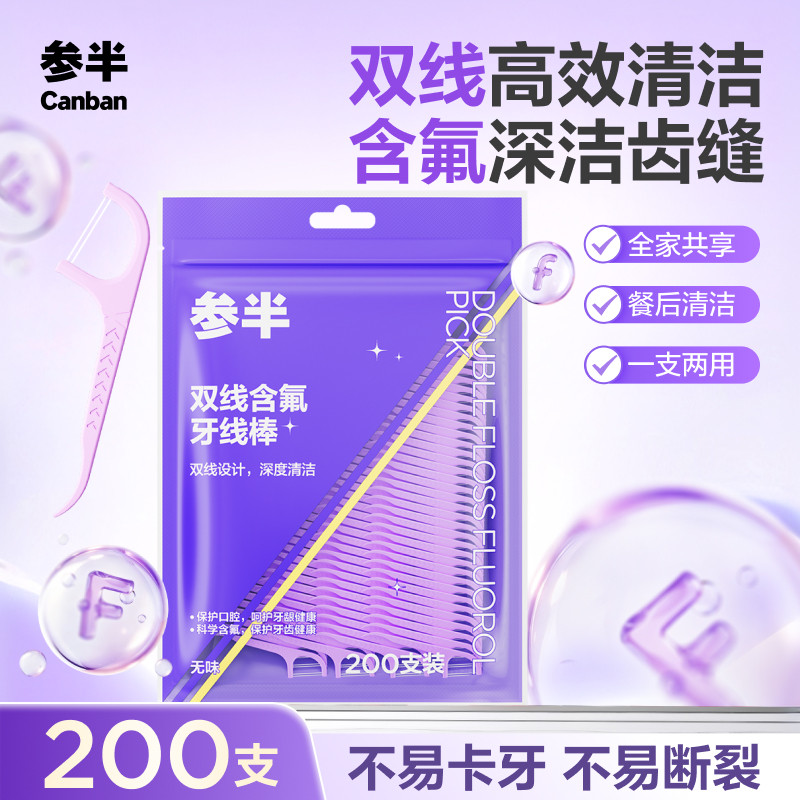 参半牙线双线含氟牙线棒家用袋装成人随身便携超细牙线棒200支