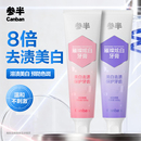 参半璀璨美白牙膏成人去渍美白去渍清新牙齿清新口气120g官方正品