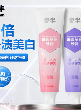 参半璀璨美白牙膏成人去渍美白去渍清新牙齿清新口气120g官方正品