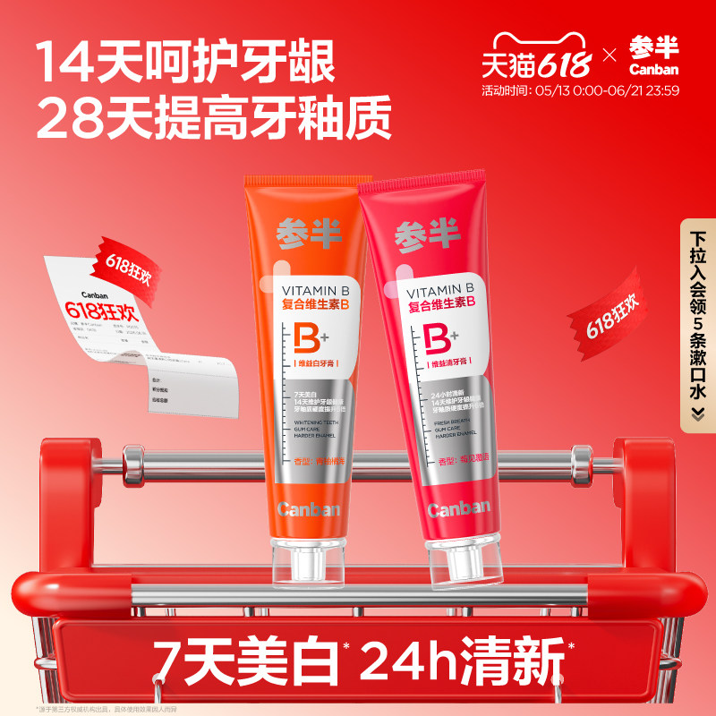 【新品上线】参半维生素B牙膏美白牙齿清新口气呵护牙龈抗敏感