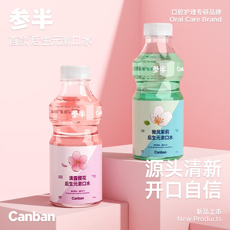 参半后生元漱口水口腔清洁清新口气持久留香茉莉樱花500ml