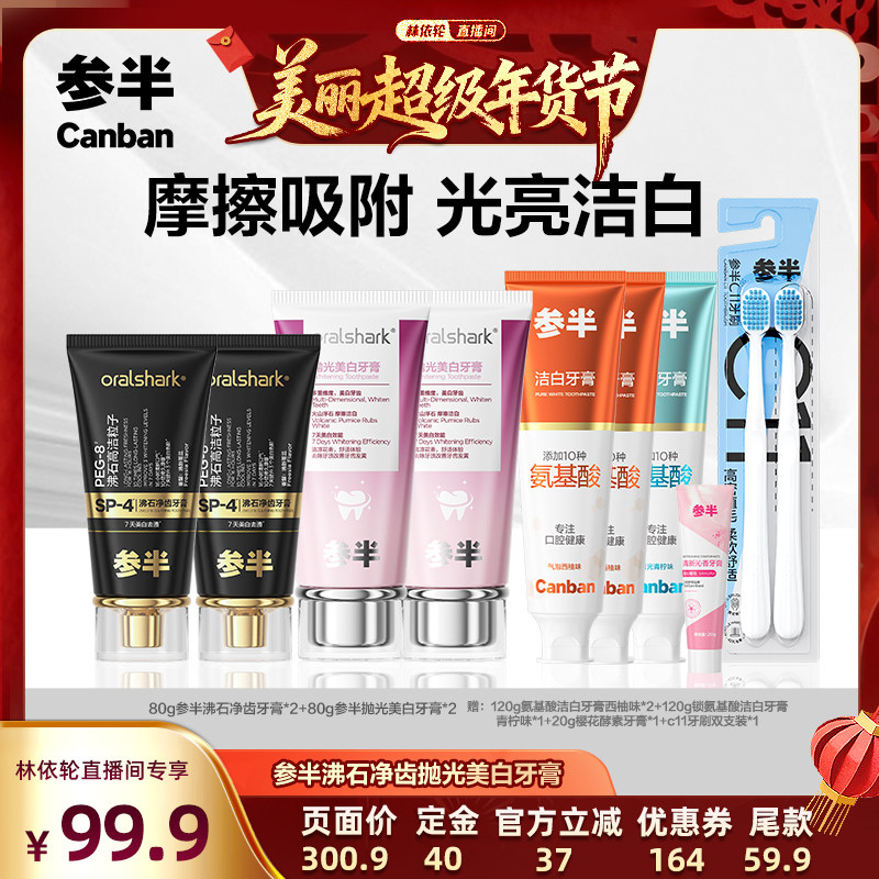 【林依轮直播间】参半沸石牙膏清新口气去渍美白牙膏-BD,洗护清洁剂/卫生巾/纸/香薰,牙膏,淘宝优惠券,粉丝福利购,淘宝优惠卷