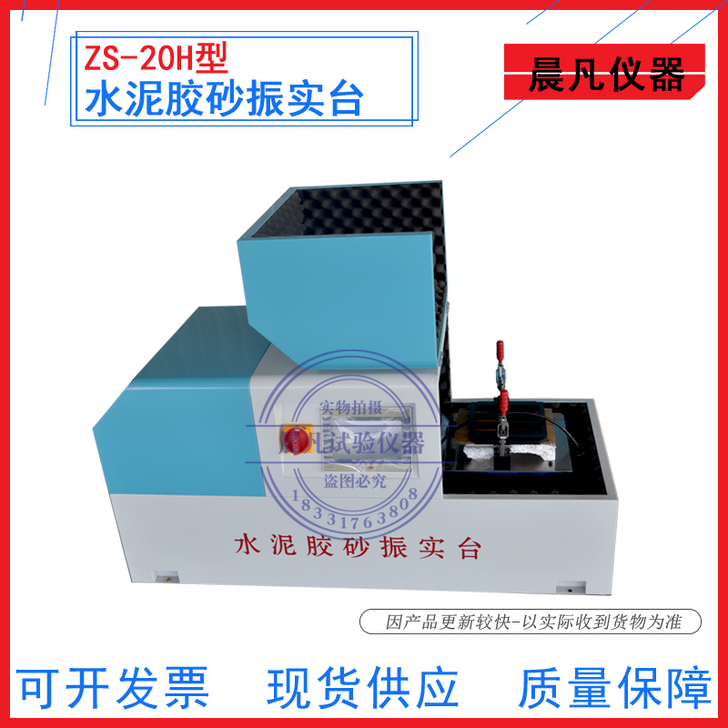 晨凡仪器JC/T681-2022标准水泥胶砂振实台ZS-20H水泥胶砂振实台 商业/办公家具 停车牌 原图主图