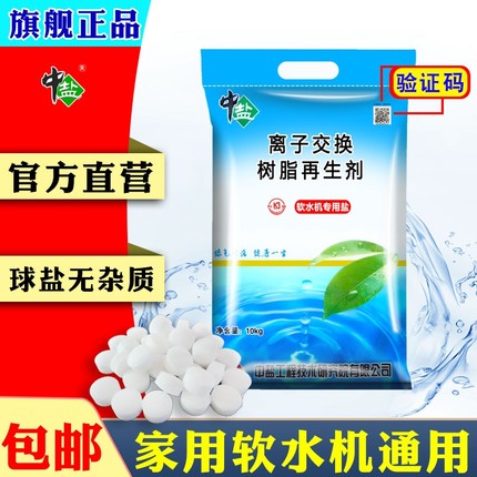 中盐软水盐软水机专用盐树脂再生盐家用球盐井矿盐软化水专用盐