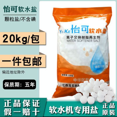 怡可软水盐20kg软水机专用盐无碘树脂再生盐剂美的3m净水软化水盐