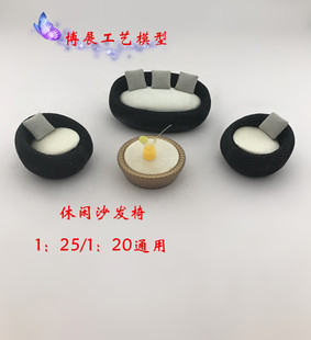 深博展工艺新品热卖建筑沙盘模型户外沙发休闲椅子DIY场景摆件A58