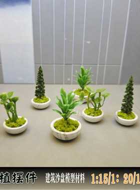 博展工艺沙盘模型材料DIY室内户外场景装饰摆件花盆绿植JKLM款