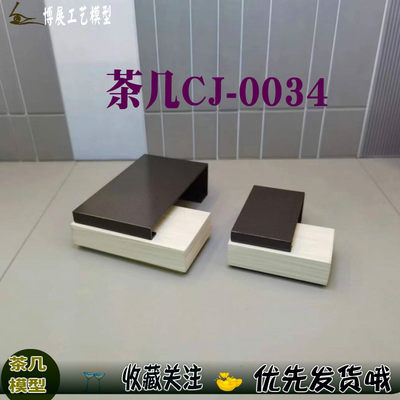 博展工艺建筑沙盘模型拼接组合茶几室内家具成品迷你玩具CJ0034