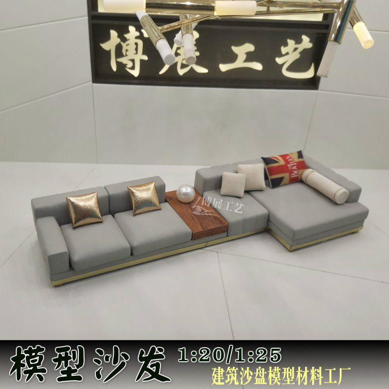 博展工艺建筑沙盘模型现代沙发