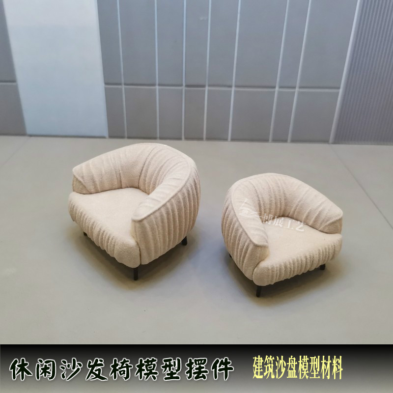 博展工艺沙盘模型椅子休闲沙发椅室内户外家具场景摆件A129成品