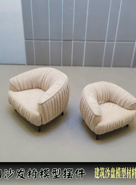 博展工艺沙盘模型椅子休闲沙发椅室内户外家具场景摆件A129成品